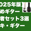 【2025年版】お勧めギター初心者セット3選｜エレキ・ギター