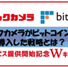 ビックカメラ、ビットコイン導入、その理由は？