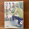 【伊吹有喜】『今はちょっと,ついてないだけ』｜温かい視線で描かれたシェアハウスの仲間との敗者復活戦