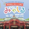 西宮神社 | 生粋の宮っ子に育てます！？2024年10月19日(土)に「みやしる」が開催されます！お仕事体験にスタンプラリー！ゆるキャラも大集合！