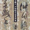 土方歳三、沖田総司全書簡集