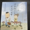 大人になってもできないことだらけです を読んでみたので感想など（子育て本35冊目）