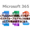 【Microsoft365参考書】オンプレミスADと同期しているメールボックスやグループのアドレスを差出人として代理送信するには？