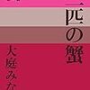 １２．『三匹の蟹』大庭みな子ーアクロバットな文章