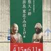 【展覧会】奈良・東北のみほとけ展@東北歴史博物館〜私は祈らなければ生きていけない弱い人間なのです〜