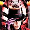 映画『チャーリーとチョコレート工場』：夢と狂気の工場見学