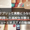 スタディサプリって実際どうなの？実際に3年間利用した高校生が教える使用感とオススメの進め方