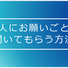 【結婚生活】主人にお願い事を快く聞いてもらう方法