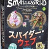 今ボードゲーム　スモールワールド拡張セット スパイダー・ウェブ 日本語版 (Small World：A Spider’s Web)にとんでもないことが起こっている？