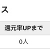 げん玉 友達紹介実績 2021年10月