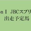 JBCスプリント 2017 出走予定馬と予想オッズ 【競馬予想の桃さん】