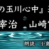 ◆YouTube更新しました♬  ３５６本目　【追悼】太宰治・山崎富栄『雨の玉川心中　遺書』