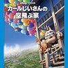 カールじいさんの空飛ぶ家(2009)／★★★