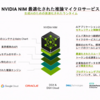 LLMのローカル環境構築を簡単にするNIMの使用感をレビュー