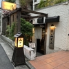 【代々木上原】人気の蕎麦屋「山せみ」