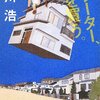 「フリーター、家を買う。」（有川 浩著）を読んだ感想、書評