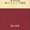 坂口安吾「安吾巷談 08 ストリップ罵倒」
