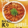 松屋から「カルビの炙り十勝豚丼」が新登場！店舗限定メニュー、豚カルビ肉にタレが絡み、炙って香ばしさを加えた新商品