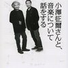 「小澤征爾さんと、音楽について話をする」を読んで村上春樹の文体について考える