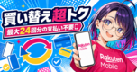 楽天モバイル 買い替え超トクプログラム【2026年版】|実質半額のしくみ・返却条件・注意点を社員解説📱
