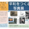 JR西宮｜参加無料！2026年7月5日（日）西宮市フレンテホール『平和をつくる写真展』が開催されます