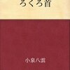 「怖い話」には慣れたつもりが『ろくろ首の子ども』にはバビったハナシ