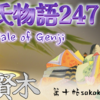 【源氏物語247 第十帖 賢木59】ご立派でも綺麗でも、正しい意味では欠けていらっしゃった。御幸福ばかりでなくおなりになって、深味がおできになりましたね。」と 老いた女房は泣く