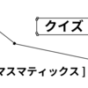 クイズ　マスマティックス　level★★★★☆　折れ線の面積の巻