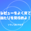 もう悪い商品に当たらない！正しいレビューの見方