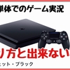 PS4単体でのゲーム実況のやり方と出来ない事まとめ