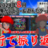 4行で振り返る！2024年8月に俺がレビューしたゲーム！