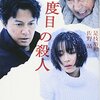 『三度目の殺人』是枝裕和・佐野晶