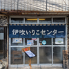 『伊吹いりこセンター』というラーメン屋