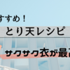 「とり天」サクサク衣としっとりな鶏。コスパ◎で最高でした！