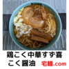 「鶏こく中華 すず喜」こく醤油＠宅麺.com【レビュー・感想】【お家麺１３８杯目】