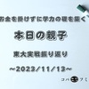 お金を掛けずに学力の礎を築く【本日の親子】東大実戦模試振り返り～2023/11/13～