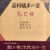 嘉村礒多の妻ちとせ　太田静一／多田みちよ／原田克行