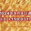 2024年9月9日週の収支は  +159,031円