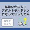 〈AC回顧録・大学時代〉努力していない人を見下してしまう→人間関係が悪化