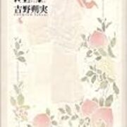 吉野朔実劇場 ４ 瑣事加減