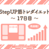 ｜StepUP筋トレダイエット17日目｜昨日の分を少しでも挽回するため筋トレ50回