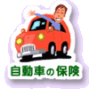 自動車保険継続契約