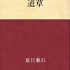 夏目漱石の「道草」と、片付かない日常