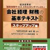 NTTビジネスアソシエ＋金児昭『会社「経理・財務」の基本テキストII　ステップアップ編』