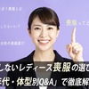 後悔しないレディース喪服の選び方を「年代・体型別Q&A」で徹底解説！