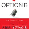 【読書感想文】OPTION B