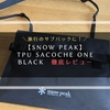 【Snow Peak】TPU Sacoche one Black　徹底レビュー【サコッシュ】