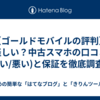 【ゴールドモバイルの評判】怪しい？中古スマホの口コミ(良い/悪い)と保証を徹底調査！
