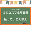 【はてなスマホ写真部】雑記ブログでも特化ブログでも、自己紹介は大切！