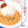 松屋から「たっぷり海老のニューバーグソース」が新登場！店舗限定メニュー、コク旨クリーミーソースを味わえる新商品